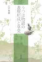 うつほ物語の表現形成と享受   /勉誠出版/江戸英雄（単行本） 早い者勝ち！勉誠社在庫僅少本 on X: 